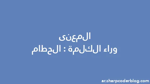 المعنى وراء الكلمة: الحطام - Thumbnail