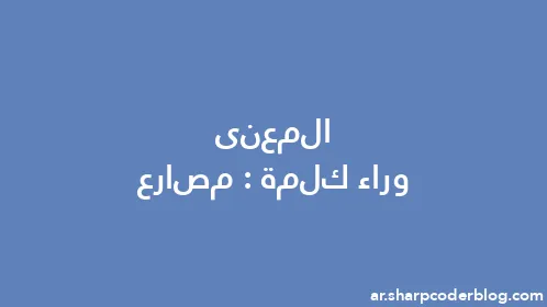 المعنى وراء كلمة: مصارع - Thumbnail