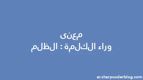 معنى وراء الكلمة: الظلم - Thumbnail