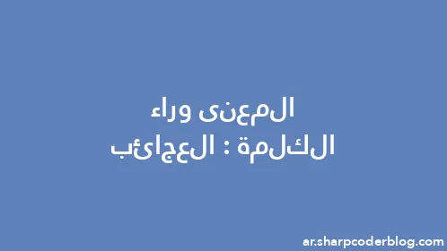 المعنى وراء الكلمة: العجائب - Thumbnail