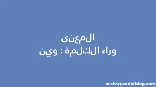 المعنى وراء الكلمة: وين - Thumbnail