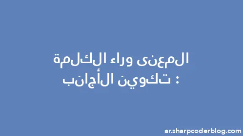 المعنى وراء الكلمة: تكوين الأجانب - Thumbnail