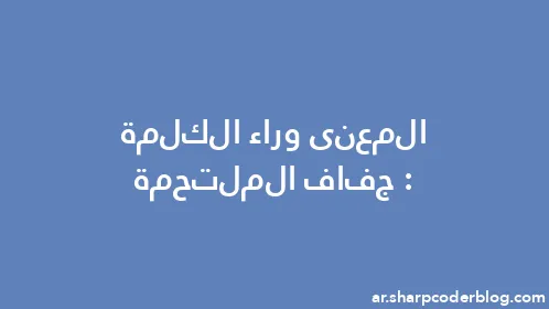 المعنى وراء الكلمة: جفاف الملتحمة - Thumbnail