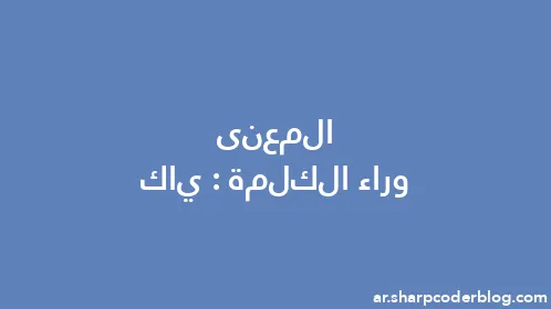 المعنى وراء الكلمة: ياك - Thumbnail