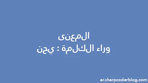 المعنى وراء الكلمة: يحن - Thumbnail