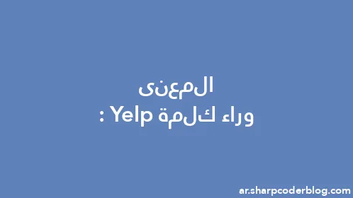 المعنى وراء كلمة: Yelp - Thumbnail