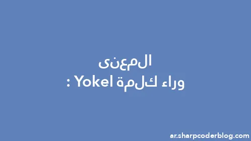 المعنى وراء كلمة: Yokel - Thumbnail