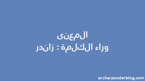 المعنى وراء الكلمة: زاندر - Thumbnail