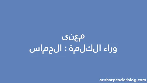 معنى وراء الكلمة: الحماس - Thumbnail