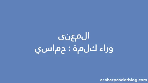 المعنى وراء كلمة: حماسي - Thumbnail