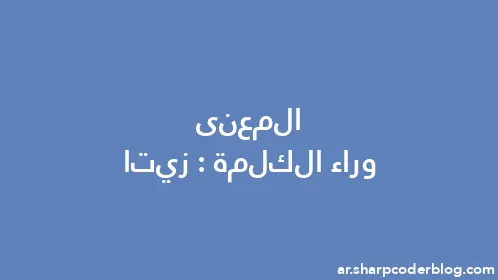 المعنى وراء الكلمة: زيتا - Thumbnail