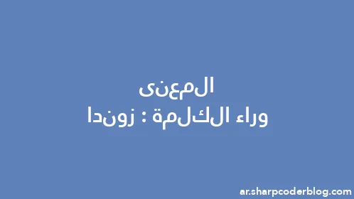 المعنى وراء الكلمة: زوندا - Thumbnail