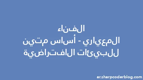 الفناء المعياري - أساس متين للبيئات الافتراضية - Thumbnail