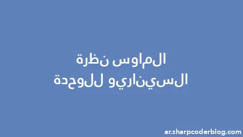 الماوس نظرة السيناريو للوحدة - Thumbnail