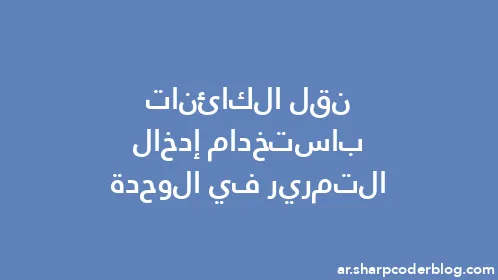 نقل الكائنات باستخدام إدخال التمرير في الوحدة - Thumbnail