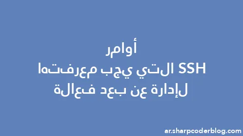 أوامر SSH التي يجب معرفتها لإدارة عن بعد فعالة - Thumbnail