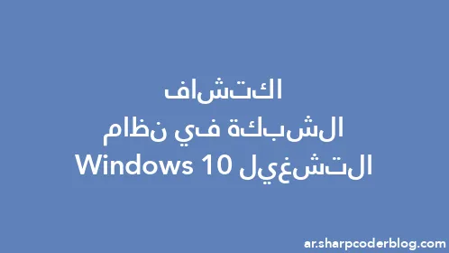 اكتشاف الشبكة في نظام التشغيل Windows 10 - Thumbnail