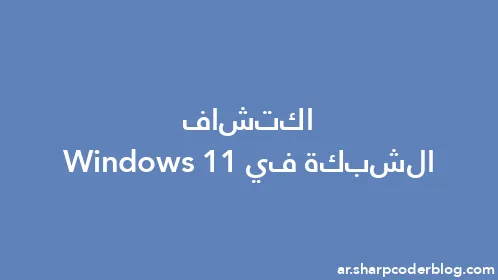 اكتشاف الشبكة في Windows 11 - Thumbnail