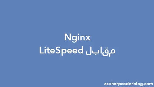 Nginx مقابل LiteSpeed - Thumbnail