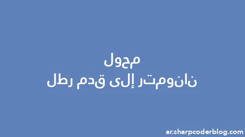 محول نانومتر إلى قدم رطل - Thumbnail