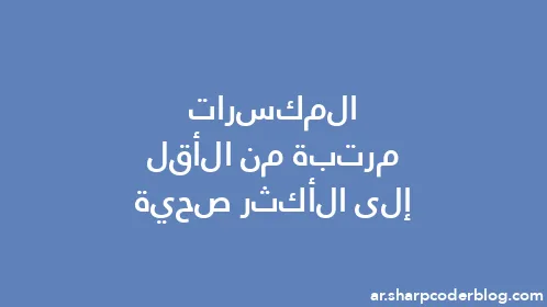 المكسرات مرتبة من الأقل إلى الأكثر صحية - Thumbnail