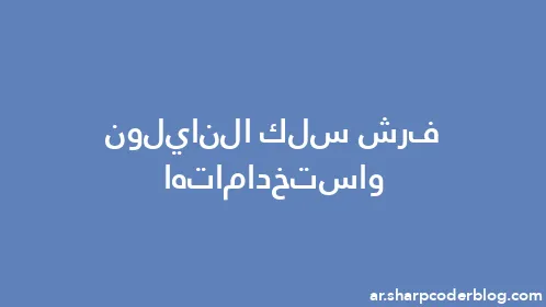 فرش سلك النايلون واستخداماتها - Thumbnail