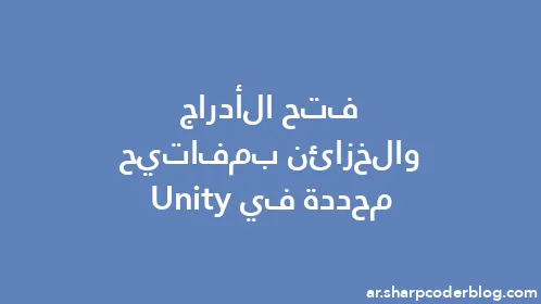 فتح الأدراج والخزائن بمفاتيح محددة في Unity - Thumbnail