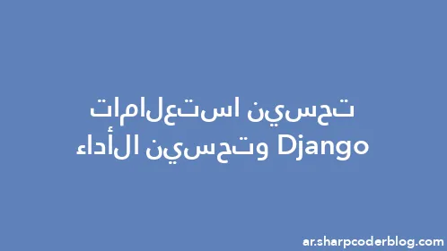 تحسين استعلامات Django وتحسين الأداء - Thumbnail