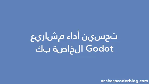 تحسين أداء مشاريع Godot الخاصة بك - Thumbnail