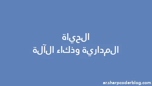 الحياة المدارية وذكاء الآلة - Thumbnail