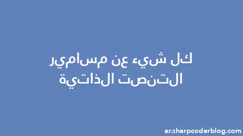 كل شيء عن مسامير التنصت الذاتية - Thumbnail