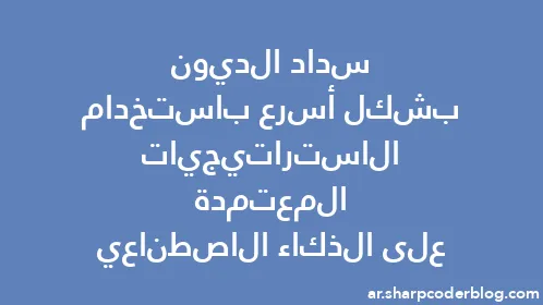 سداد الديون بشكل أسرع باستخدام الاستراتيجيات المعتمدة على الذكاء الاصطناعي - Thumbnail