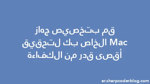 قم بتخصيص جهاز Mac الخاص بك لتحقيق أقصى قدر من الكفاءة - Thumbnail