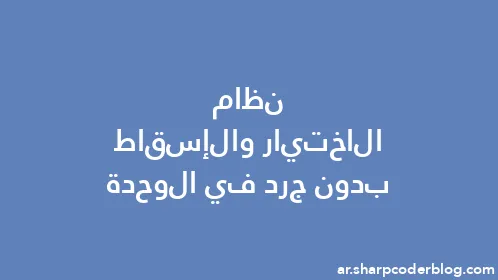 نظام الاختيار والإسقاط بدون جرد في الوحدة - Thumbnail