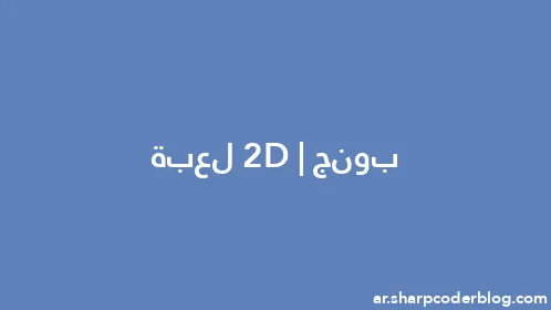 بونج 2D | لعبة - Thumbnail