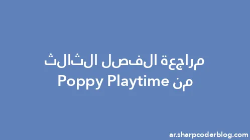 مراجعة الفصل الثالث من Poppy Playtime - Thumbnail
