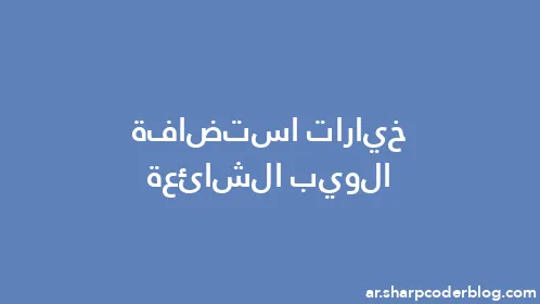 خيارات استضافة الويب الشائعة - Thumbnail