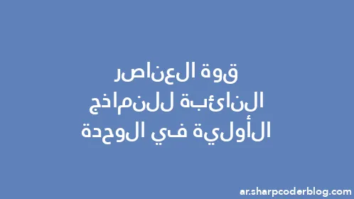 قوة العناصر النائبة للنماذج الأولية في الوحدة - Thumbnail