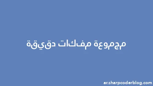 مجموعة مفكات دقيقة - Thumbnail