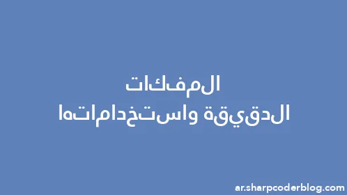 المفكات الدقيقة واستخداماتها - Thumbnail