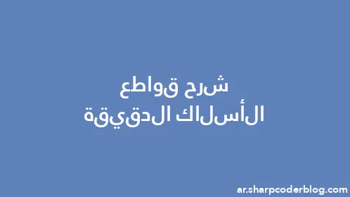 شرح قواطع الأسلاك الدقيقة - Thumbnail