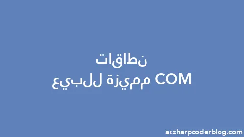 نطاقات COM مميزة للبيع - Thumbnail