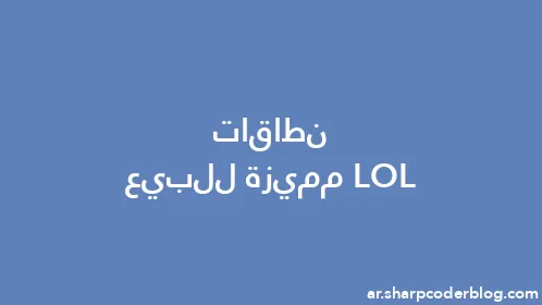 نطاقات LOL مميزة للبيع - Thumbnail