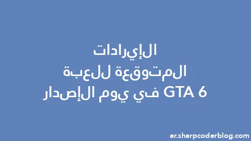 الإيرادات المتوقعة للعبة GTA 6 في يوم الإصدار - Thumbnail
