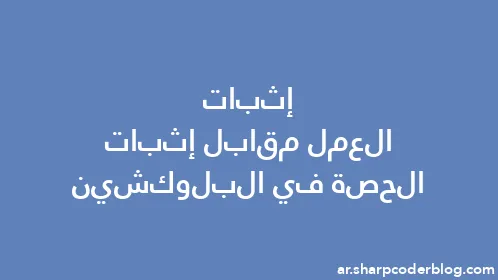 إثبات العمل مقابل إثبات الحصة في البلوكشين - Thumbnail