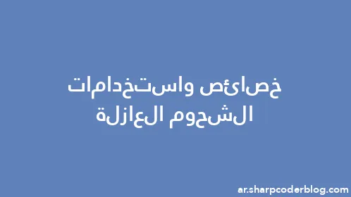 خصائص واستخدامات الشحوم العازلة - Thumbnail