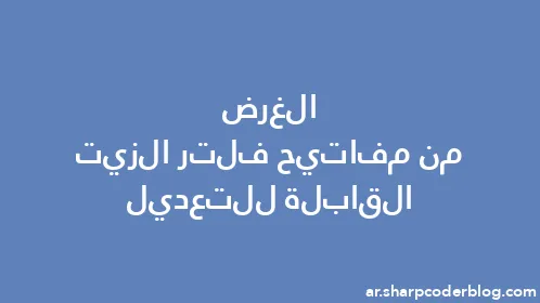 الغرض من مفاتيح فلتر الزيت القابلة للتعديل - Thumbnail