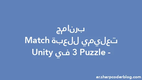 برنامج تعليمي للعبة Match-3 Puzzle في Unity - Thumbnail