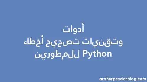 أدوات وتقنيات تصحيح أخطاء Python للمطورين - Thumbnail