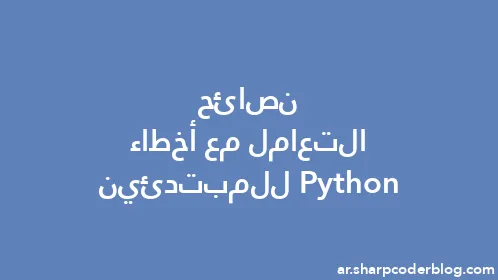 نصائح التعامل مع أخطاء Python للمبتدئين - Thumbnail